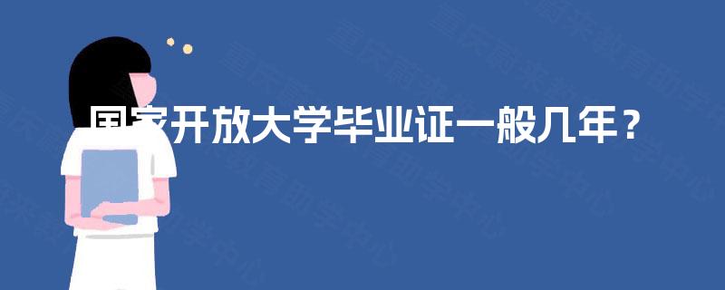 国家开放大学毕业证一般几年？