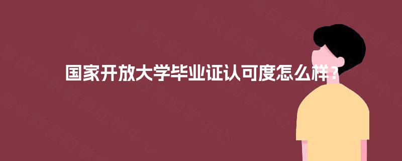 国家开放大学毕业证认可度怎么样？