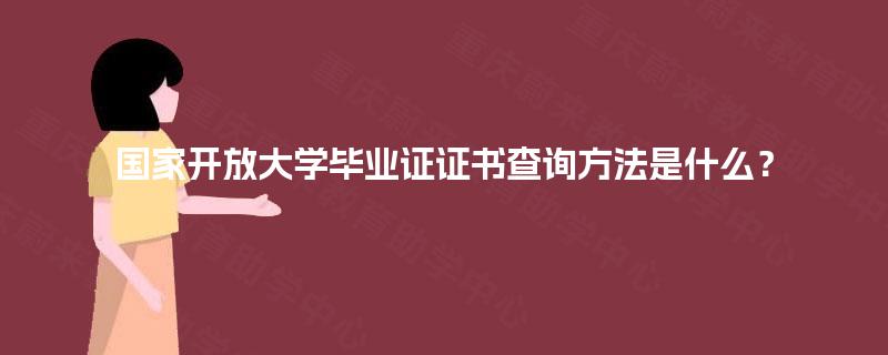 国家开放大学毕业证证书查询方法是什么？