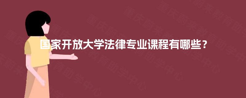 国家开放大学法律专业课程有哪些? 国家开放大学法律专业课程有哪些?