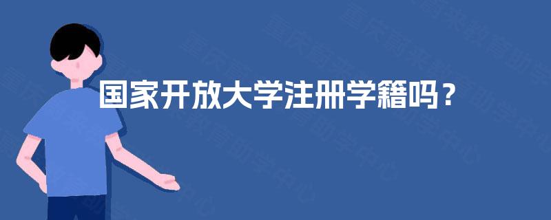 国家开放大学注册学籍吗? 国家开放大学注册学籍吗?