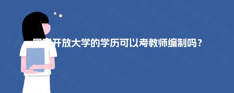 国家开放大学的学历可以考教师编制吗？