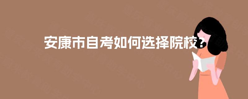 安康市自考如何选择院校？