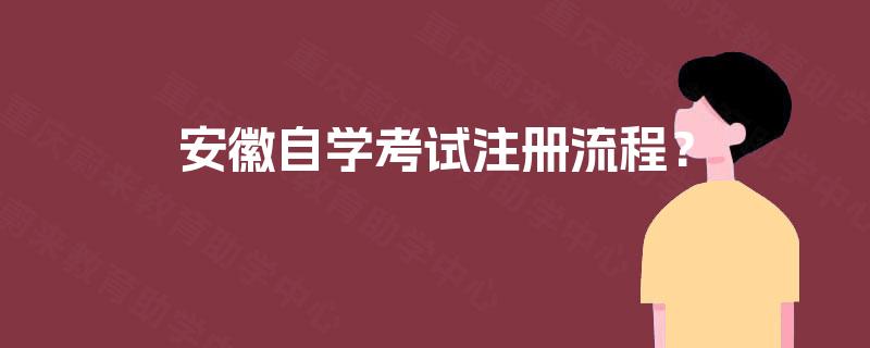 安徽自学考试注册流程？