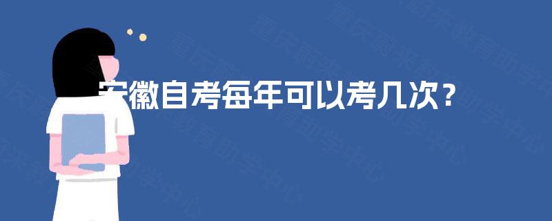 安徽自考每年可以考几次? 安徽自考每年可以考几次?