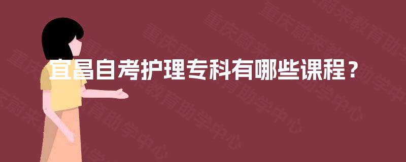 宜昌自考护理专科有哪些课程？