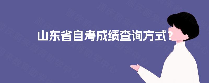 山东省自考成绩查询方式？