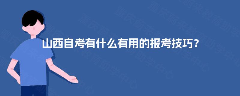 山西自考有什么有用的报考技巧？