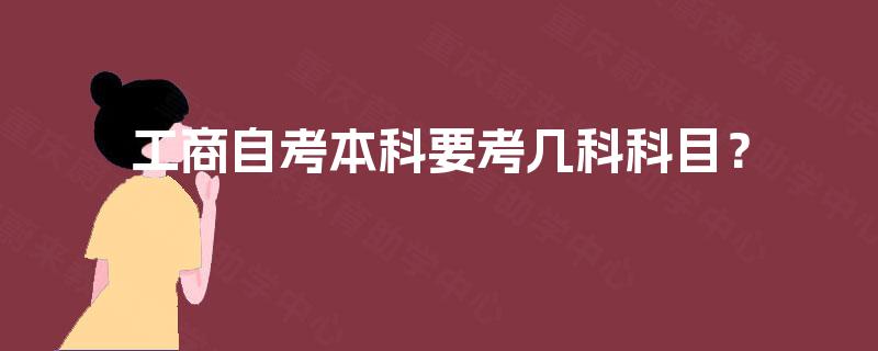 工商自考本科要考几科科目？