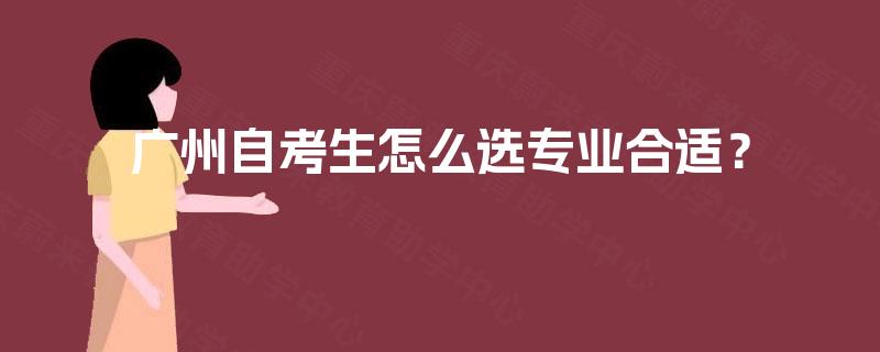 广州自考生怎么选专业合适？