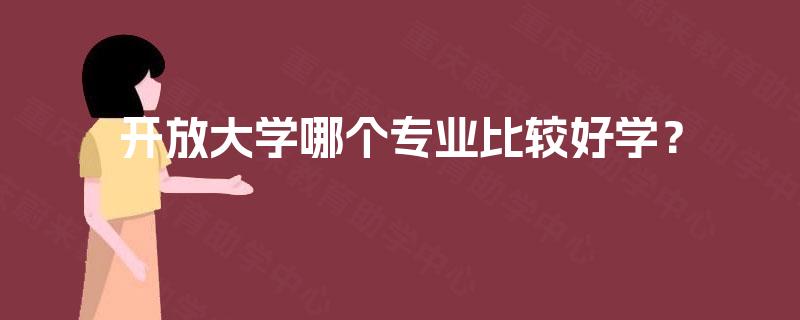 开放大学哪个专业比较好学？