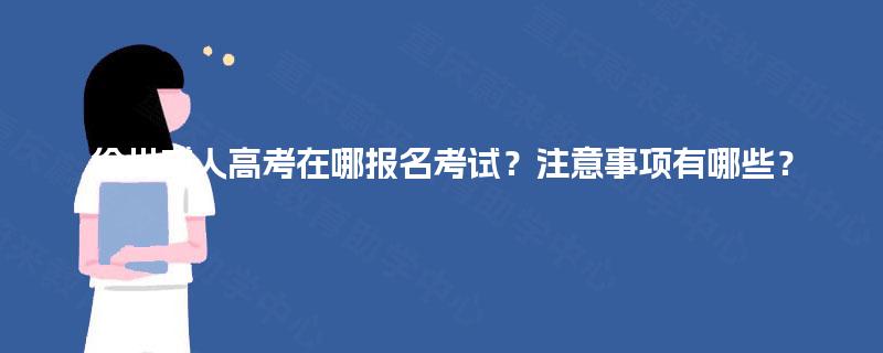 徐州成人高考在哪报名考试?注意事项有哪些? 徐州成人高考在哪报名考试?注意事项有哪些?
