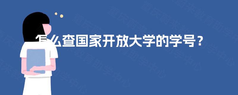 怎么查国家开放大学的学号？
