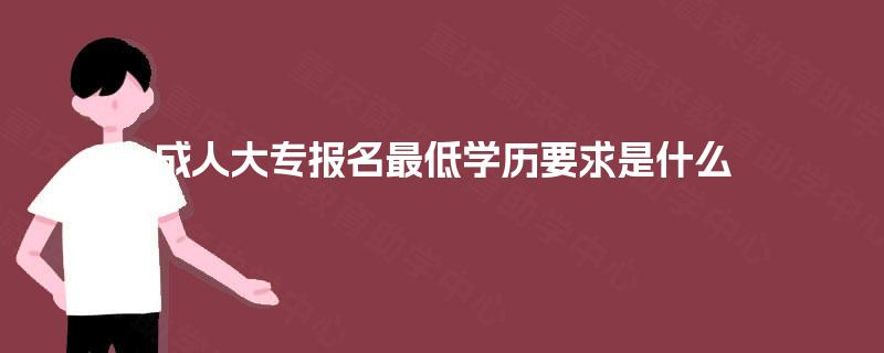 成人大专报名最低学历要求是什么