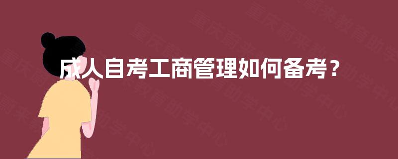 成人自考工商管理如何备考? 成人自考工商管理如何备考?
