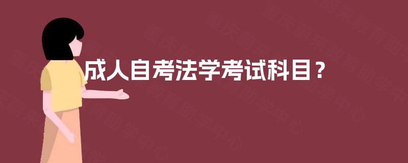 成人自考法学考试科目? 成人自考法学考试科目?