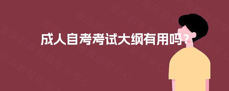 成人自考考试大纲有用吗？