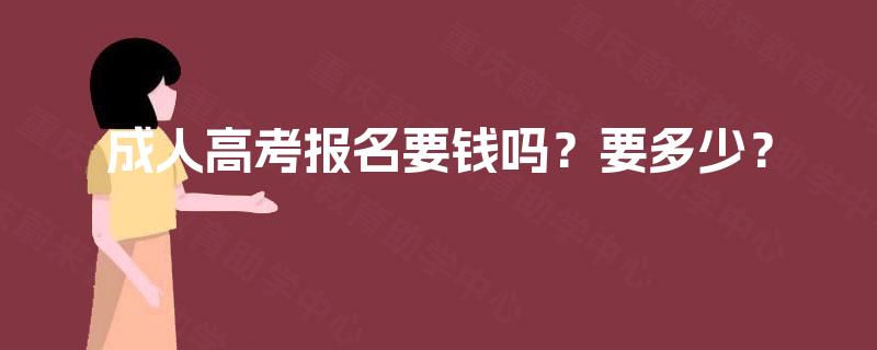 成人高考报名要钱吗？要多少？