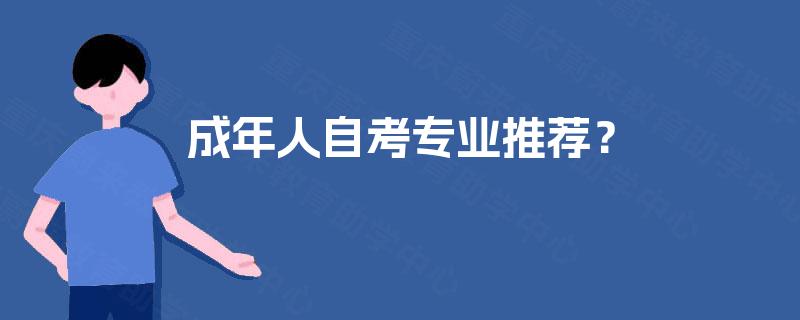 成年人自考专业推荐？