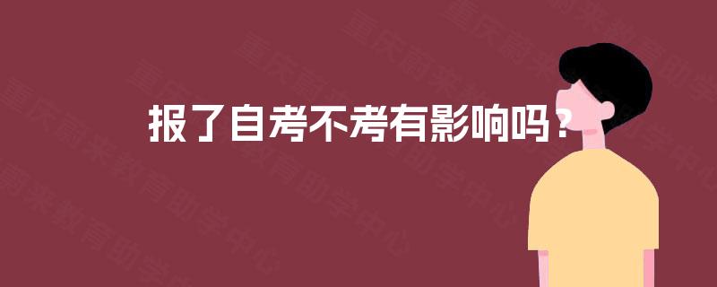 报了自考不考有影响吗？