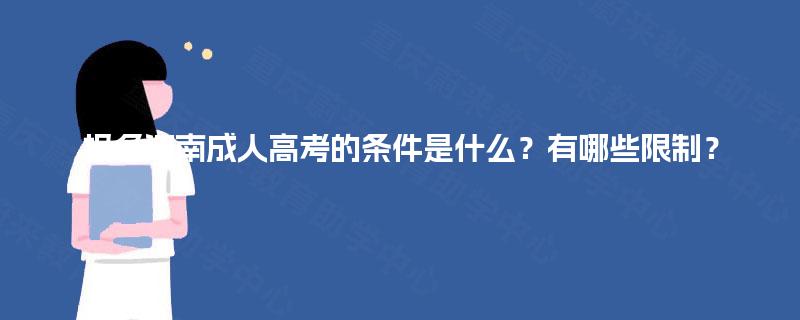 报名河南成人高考的条件是什么？有哪些限制？