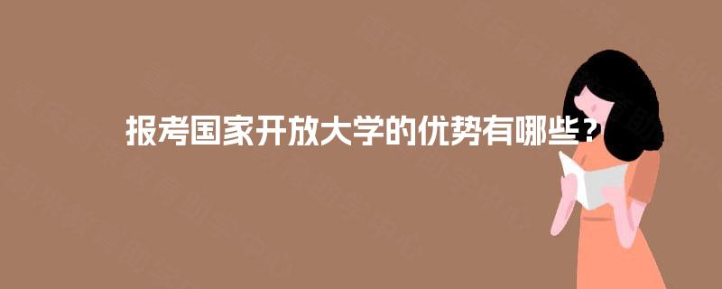 报考国家开放大学的优势有哪些？