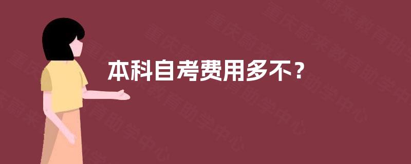本科自考费用多不？