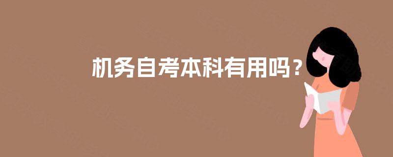 机务自考本科有用吗? 机务自考本科有用吗?