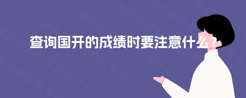 查询国开的成绩时要注意什么？