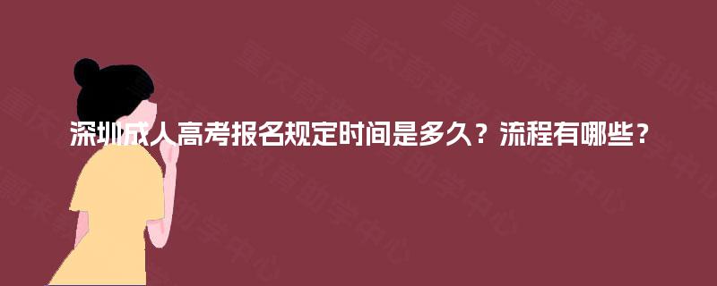 深圳成人高考报名规定时间是多久？流程有哪些？