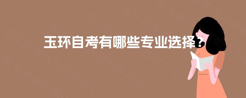玉环自考有哪些专业选择？