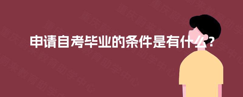 申请自考毕业的条件是有什么？