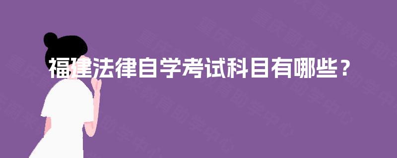 福建法律自学考试科目有哪些？