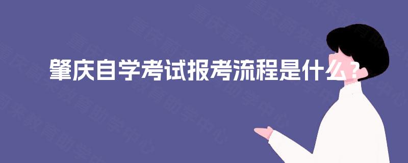 肇庆自学考试报考流程是什么？