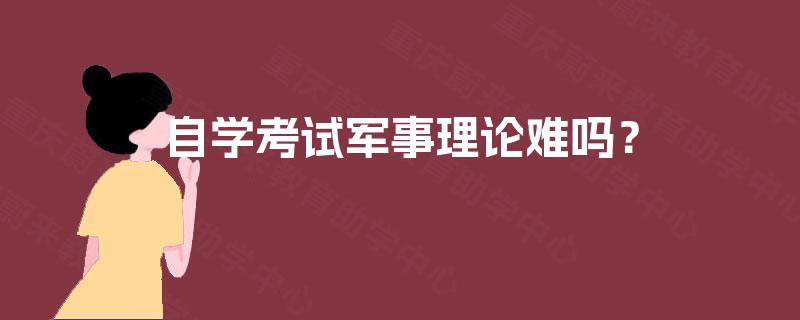 自学考试军事理论难吗？