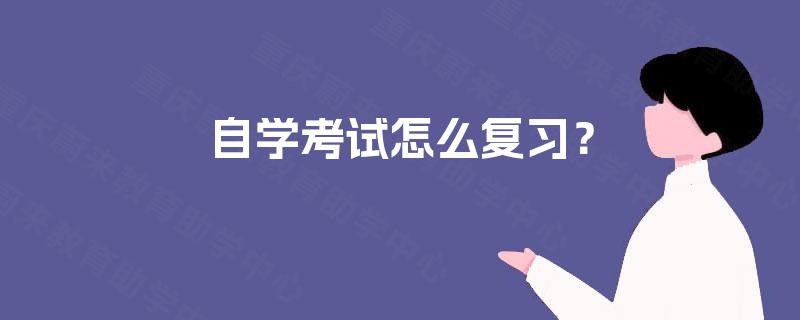 自学考试怎么复习？