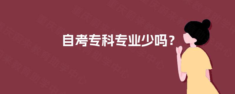 自考专科专业少吗？