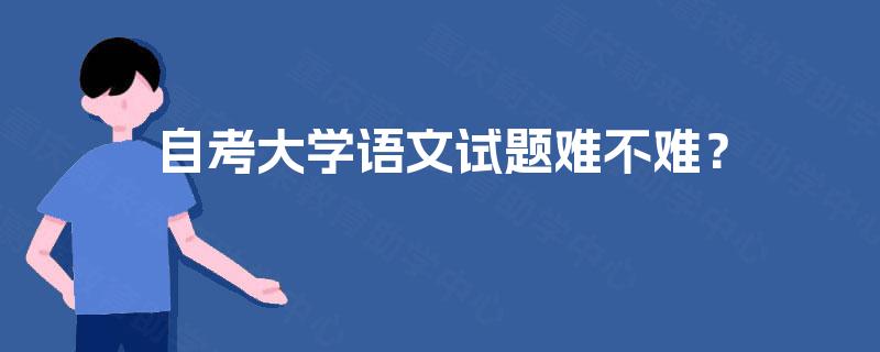 自考大学语文试题难不难？