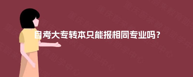 自考大专转本只能报相同专业吗？