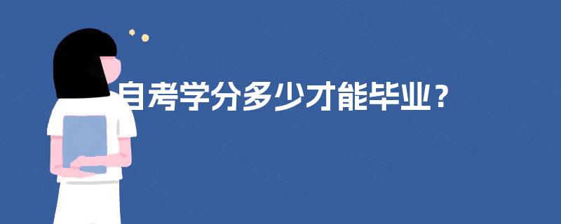 自考学分多少才能毕业？