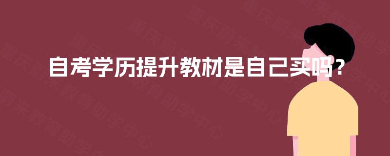 自考学历提升教材是自己买吗? 自考学历提升教材是自己买吗?