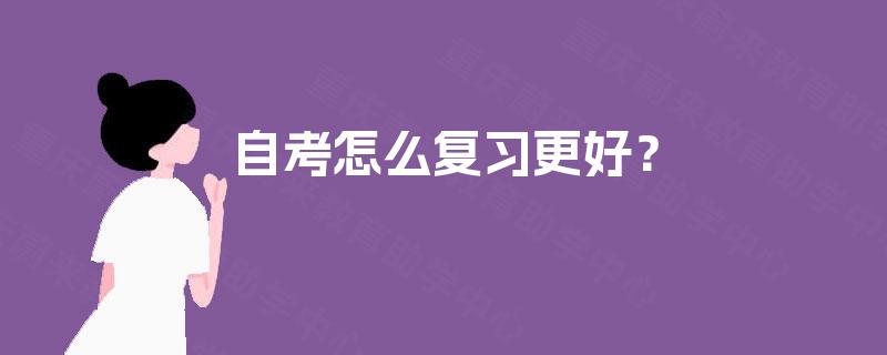 自考怎么复习更好？