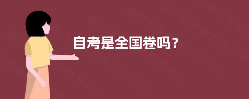 自考是全国卷吗？