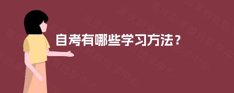 自考有哪些学习方法？