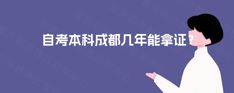 自考本科成都几年能拿证？