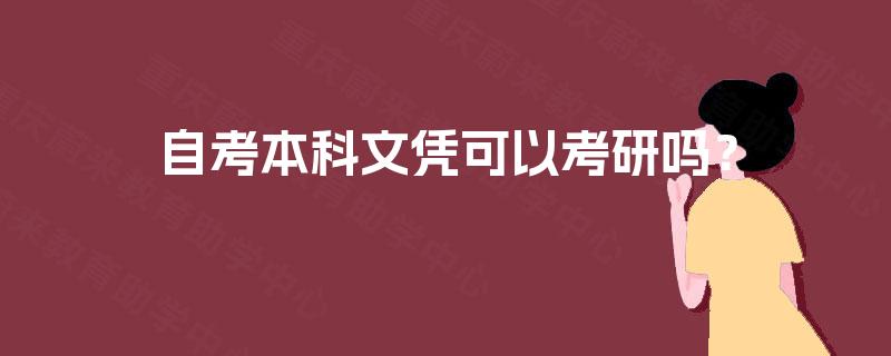 自考本科文凭可以考研吗？