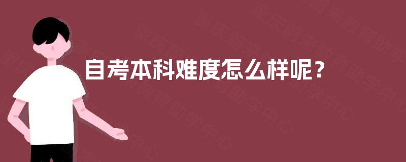 自考本科难度怎么样呢? 自考本科难度怎么样呢?