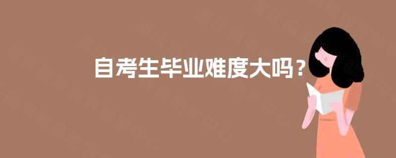 自考生毕业难度大吗? 自考生毕业难度大吗?