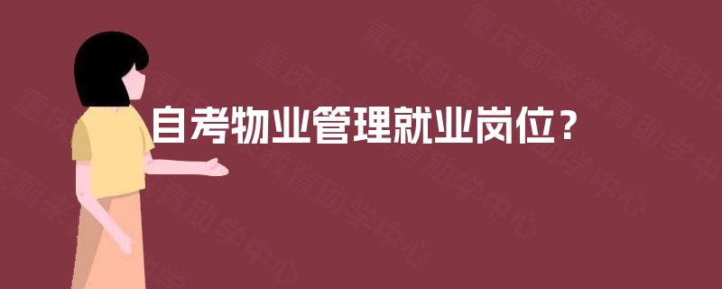 自考物业管理就业岗位？