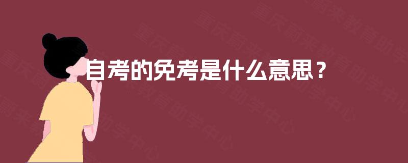 自考的免考是什么意思? 自考的免考是什么意思?